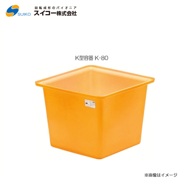 スイコーK型容器（角型容器）/K-80(80リットル)【北海道の配送不可】《東北、沖縄、離島は別途、送料がかかります。：代引き不可》※送付先が個人宅は配送不可
