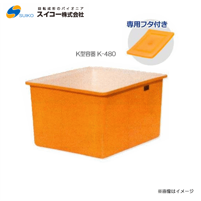 送料無料 個人様宅への配送は スイコーk型容器 角型容器 K 480 480リットル 専用フタ付き 北海道の配送 東北 沖縄 離島は別途 送料がかかります き 柔らかい Apuntesfpinformatica Es 送料無料 個人様宅への配送は スイコーk型容器 角型容器 K 480 480リットル 専用フタ付き 北海道の配送 東北 沖縄 離島は別途 送料がかかります き 柔らかい Apuntesfpinformatica Es