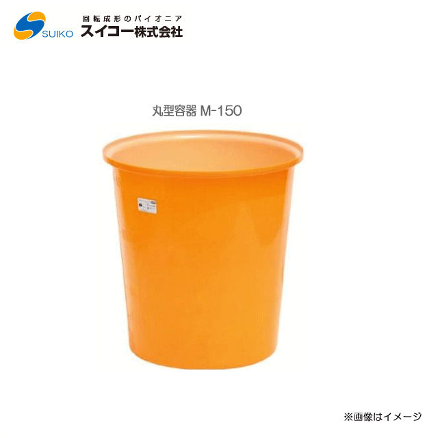 最安 個人様宅への配送は スイコーm型容器 丸型容器 M 150 150リットル 専用フタナシ 北海道の配送 東北 沖縄 離島は別途 送料がかかります き 超激安 Www Ugtu Net 最安 個人様宅への配送は スイコーm型容器 丸型容器 M 150 150リットル 専用フタナシ 北海道の配送 東北 沖縄 離島は別途 送料がかかります き 超激安 Www Ugtu Net