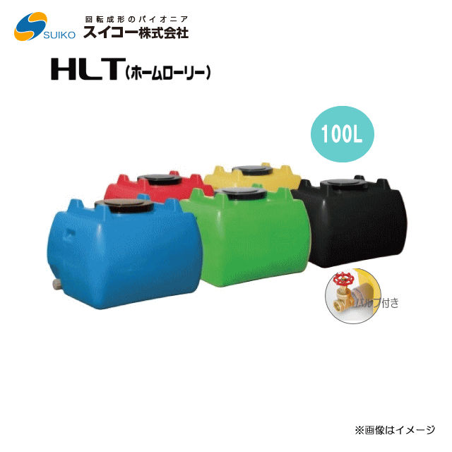 スイコー　ホームローリータンク100L HLT100 (25A排水バルブ付き)【各色】/[飲料水用/園芸・家庭菜園など]【北海道の配送不可】《東北、沖縄、離島は別途、送料がかかります。：代引き不可》※送付先が個人宅は配送不可