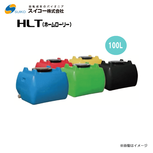 スイコー　ホームローリータンク100L HLT100【各色】/[飲料水用/園芸・家庭菜園など]【北海道の配送不..