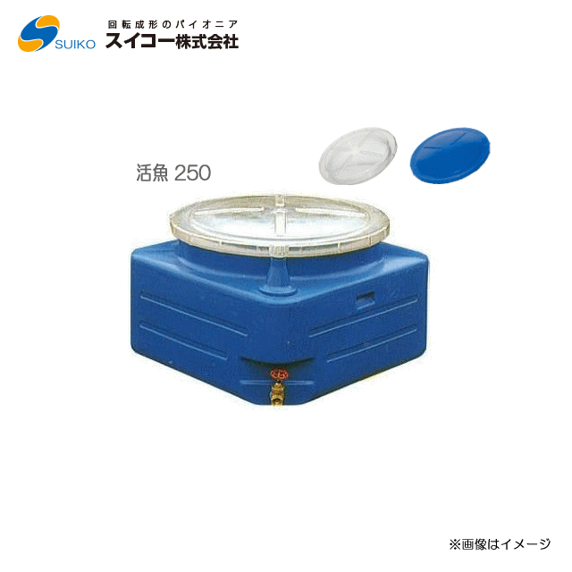 [特売商品] スイコー　活魚タンク【活魚 250】（容量：250L）輸送にピッタリの軽量・コンパクトタンク。「活気の良さ」をお届けします【北海道の配送不可】《東北、沖縄、離島は別途、送料がかかります。：代引き不可》※日時指定は不可※送付先が個人宅は配送不可 その1
