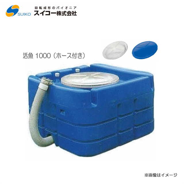 活魚タンク | スイコー株式会社