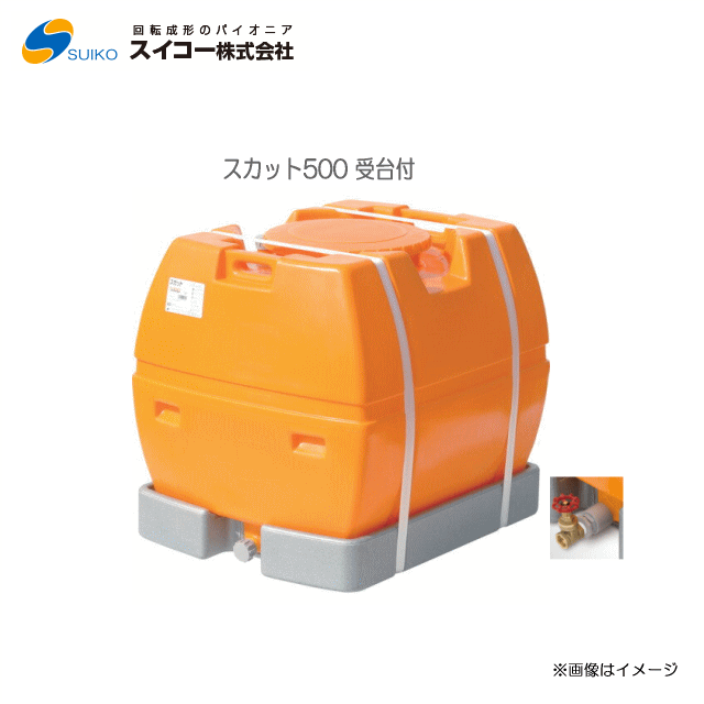 スイコー ローリータンク完全液出し スカット500受台付：25A排水バルブ付き /[水タンク/防除槽など]運搬に最適【北海道の配送不可】《東北 沖縄 離島は別途 送料がかかります ：代引き不可》 …