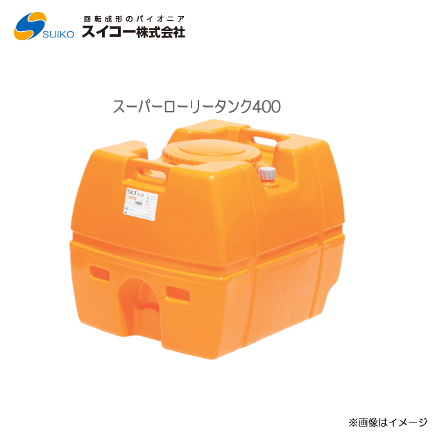 スイコー　スーパーローリータンク (SLT) (400L：バルブ無し)/[散水用/防除用/作業用水用など]【北海道..