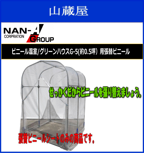 ビニール温室/グリーンハウスG-5(約0.5坪）用張替ビニール[農業用ビニール(0.1mm)] ※張替シートのみの商品です。《北海道、沖縄、離島は別途送料がかかります。/代引き不可》