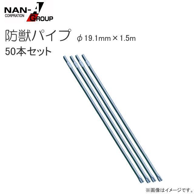 Rakuten - 南栄工業 防獣パイプ【サイズ：φ19.1mm×1.5m 50本セット】・防獣対策のネット敷設時の支柱として《個人様宅は別途送料がかかります。法人様宅は一部地域を除いて送料無料》《代引き不可》