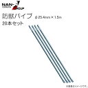 南栄工業 防獣パイプ【サイズ:φ25.4mm×1.5m 20本セット】・防獣対策のネット敷設時の支柱として《個人様宅は別途送料がかかります。法人様宅は一部地域を...
