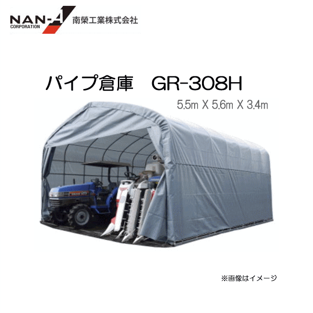 南栄工業 パイプ倉庫GR-308H 約9.3坪 【角パイプベース式/前幕カーテン式】農機具等の格納庫として 商品送付先が個人様宅への配送ができません 送付先が北海道 沖縄 離島は別途送料がかかりま…