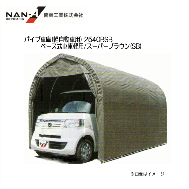 パイプ車庫(軽自動車用) 2540BSB/ベース式車庫軽用/スーパーブラウン(SB)　【南栄工業/ナンエイ】《法人様 送料無料(一部地域を除く》《個人様宅、有料；代引き不可》