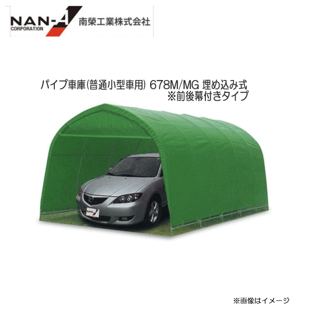 パイプ車庫 普通小型車用 678M/MG 埋め込み式 【南栄工業/ナンエイ】【個人様宅は送料がかかります 】《北海道 沖縄 離島は別途送料がかかります 》《代引き不可》