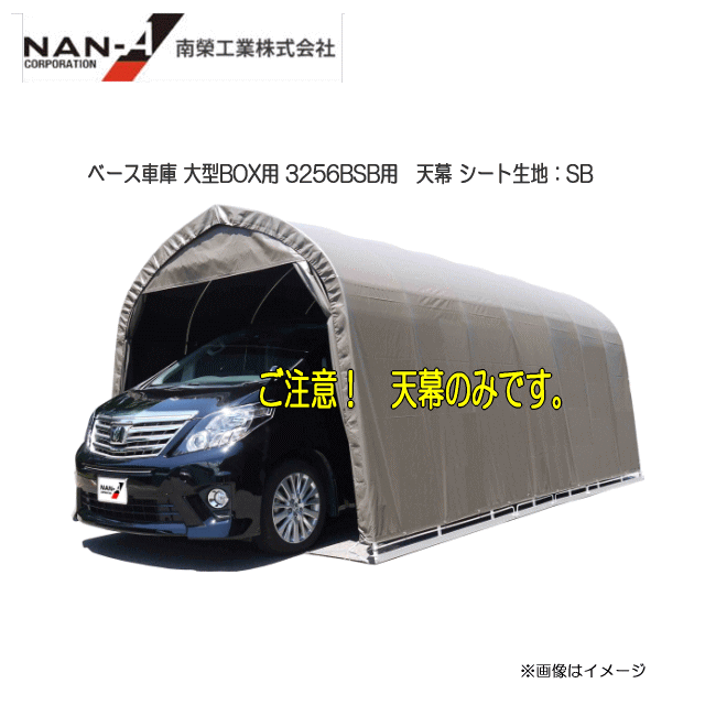 南栄工業 ベース車庫 大型BOX用 3256BSB用　天幕 シート生地：SB(スーパーブラウン）※天幕のみの商品で..
