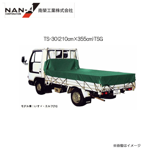 南栄工業トラック荷台防水シート TS-30(210cm×355cm)TSG生地●強度抜群 完全防水。●軽くて使いやすい。≪送料無料(一部地域を除く≫