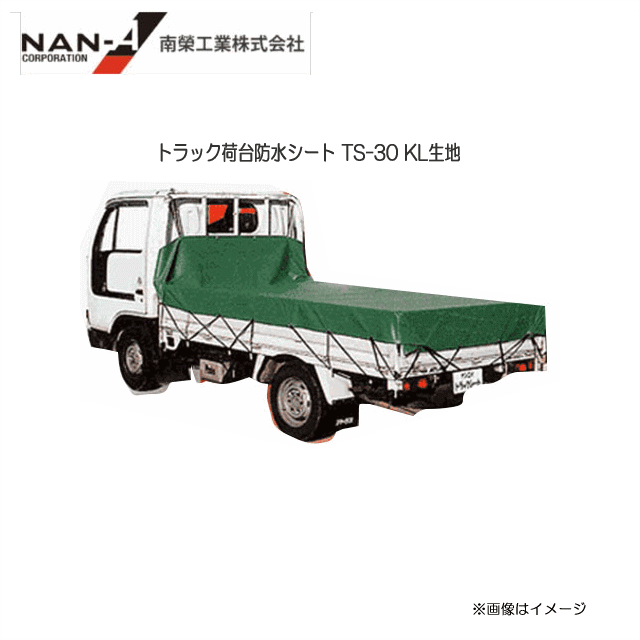 南栄工業トラック荷台防水シート TS-30(210cm×355cm)KL生地●強度抜群・完全防水。●軽くて使いやすい。≪送料無料(一部地域を除く≫