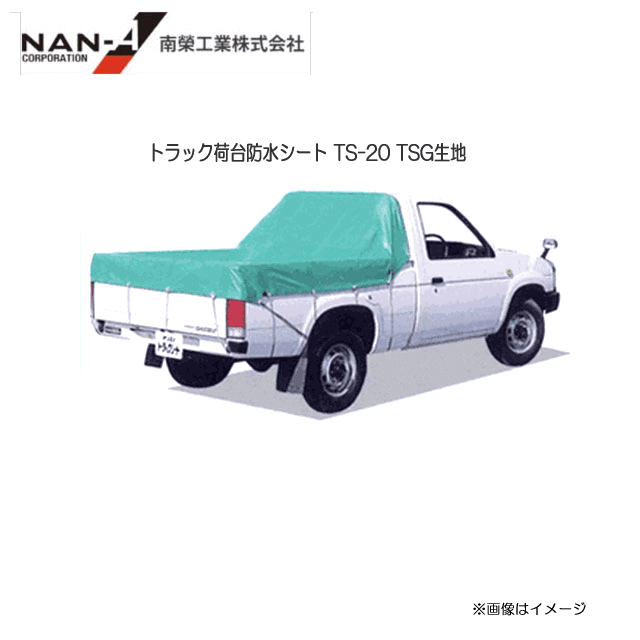 南栄工業トラック荷台防水シート TS-20(210cm×265cm)TSG生地南栄工業のトラック荷台シート。非常に強度..