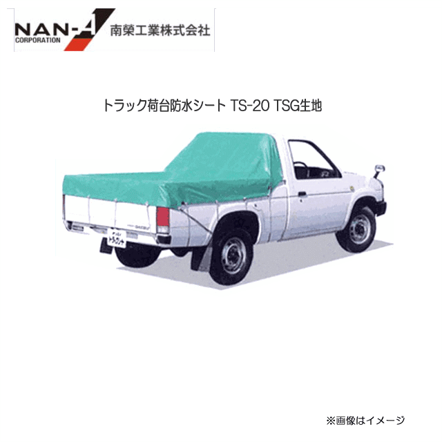 南栄工業トラック荷台防水シート TS-20(210cm×265cm)TSG生地南栄工業のトラック荷台シート。非常に強度が高いTSG生地を使用。≪送料無料(一部地域を除く≫