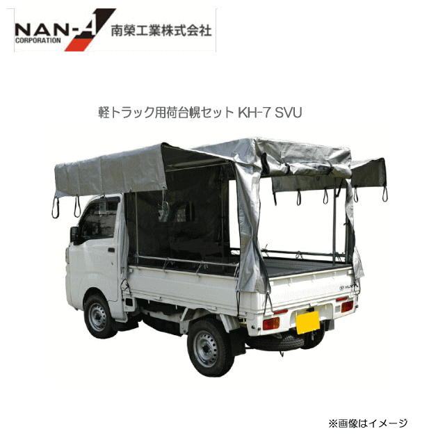保障できる 法人様宅送料無料 南栄工業 軽トラック用荷台幌セット Kh 7 Svu 新規格軽トラック荷台 現行規格 に適合致します 北海道 沖縄 離島は別途送料がかかります 個人様宅は別途送料がかかります き 全商品オープニング価格特別価格 Caritasalmeria Es 保障できる 法人様宅送料無料 南栄工業 軽トラック用荷台幌セット Kh 7 Svu 新規格軽トラック荷台 現行規格 に適合致します 北海道 沖縄 離島は別途送料がかかります 個人様宅は別途送料がかかります き 全商品オープニング価格特別価格 Caritasalmeria Es