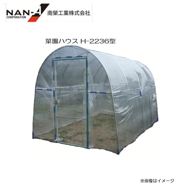 特価商品 菜園ハウス　小型ビニールハウス（H-2236）2.3坪用[ビニール温室]【南栄工業/ナンエイ】《個人様宅は別途送料がかかります。法人様宅は一部地域を除いて送料無料》《代引き不可》