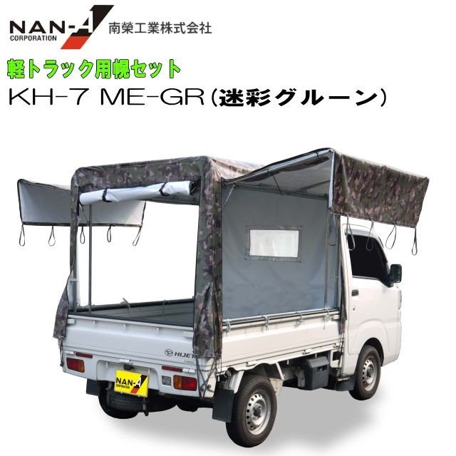 南栄工業 軽トラック用荷台幌セット KH-7型 迷彩グリーン ME-GR [受注生産品] 《北海道、沖縄、離島は別途送料がかかります。》《個人様宅は別途送料がかかります》《代引き不可》