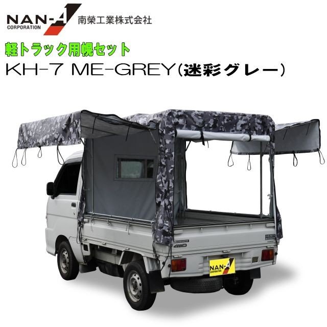 南栄工業 軽トラック用荷台幌セット KH-7型 迷彩グレー ME-GREY [受注生産品] 《北海道、沖縄、離島は別途送料がかかります。》《個人様宅は別途送料がかかります》《代引き不可》