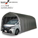 パイプ車庫 3256UMSV/埋込式車庫大型BOX用/生地(メタリックシルバー/MSV)「南栄工業」《法人様 送料無料(一部地域を除く)》《個人様宅、送料別》《...