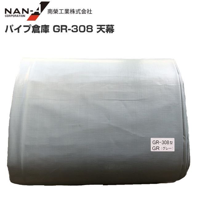 Rakuten - 南栄工業パイプ倉庫 GR-308用替えシート（天幕）※天幕のみの商品です。《北海道、沖縄、離島は別途、送料がかかります。》