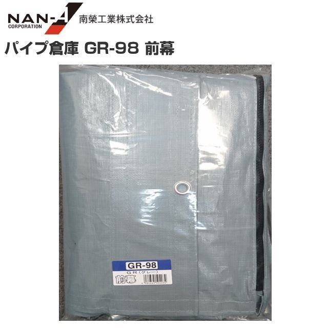 　南栄工業　パイプ倉庫 GR-98用替えシート（前幕） 前幕です。 ※旧パイプ倉庫 PS-98 にも適合致します。 【パイプ倉庫 GR-98 本体イメージ】 ※上記画像はパイプ倉庫のイメージであって、当商品ページの商品は「替え幕」です。■配送/納期についてのご注意■ ※メーカー取り寄せ商品です。 ※北海道、沖縄、離島　は別途送料が発生いたします。 ※商品在庫に日数がかかるまたは未定の場合がございます、できましたらご注文前に 　在庫/納期をお問い合わせください。