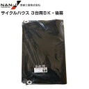 南栄工業 サイルクハウス 3台用BK 張替シート 後幕 生地:ターポリン《北海道、沖縄、離島は別途送料がかかります。》※替えシートのみの商品です。