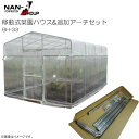 移動式菜園ハウス(BH-33型)と追加アーチセット【南栄工業/ナンエイ】《個人様宅は別途送料がかかります。法人様宅は一部地域を除いて送料無料》《代引き不可》