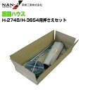 菜園ビニールハウス H-2748/H-3654用 ハウス押さえセット 強風対策に 【南栄工業/ナンエイ】《北海道、沖縄、離島は別途送料がかかります。》《代引き不...