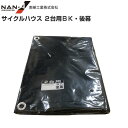 南栄工業 サイクルハウス2台用BK用 張替シート 後幕 ※後幕のみの商品です。《北海道、沖縄、離島は別途送料がかかります。》《代引き不可》