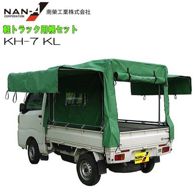 南栄工業 軽トラック用荷台幌セット KH-7型 KL生地 [受注生産品] 《北海道、沖縄、離島は別途送料がかかります。》《個人様宅は別途送料がかかります》《代引き不可》