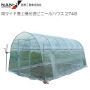 両サイド巻取機付きビニールハウス 2748 約3.8坪 出入口:蝶番式扉 【南栄工業/ナンエイ】《個人様宅は別途送料がかかります。法人様宅は一部地域を除いて送料...