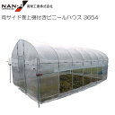 両サイド巻取機付きビニールハウス 3654 約5.8坪 出入口:蝶番式扉 【南栄工業/ナンエイ】《個人様宅は別途送料がかかります。法人様宅は一部地域を除いて送料...