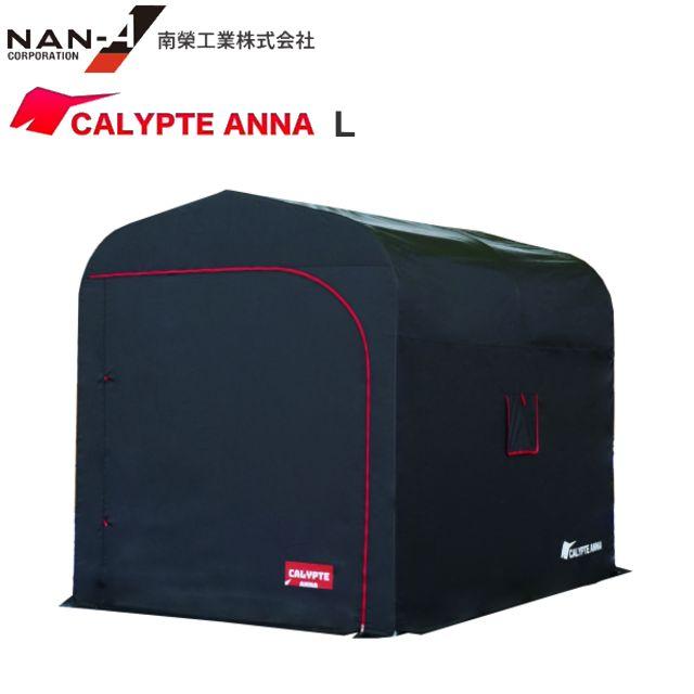 南栄工業 カリプトガレージ L 幅:約1800mm/高さ:約1950m/奥行:約2700mm《北海道、沖縄、離島は別途、送..