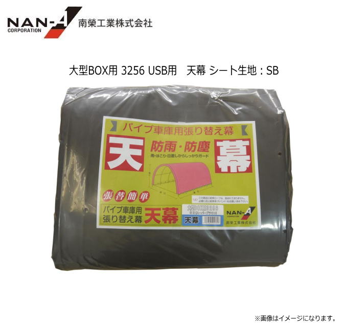南栄工業 埋込車庫 大型BOX用 3256 USB用　天幕シート生地：SB(スーパーブラウン）※天幕のみの商品です。《北海道、沖縄、離島は別途、送料がかかります。》