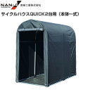 南栄工業 サイクルハウスQUICK2台用(本体一式)幅:約940mm/高さ:約1575mm/奥行:約1800mm 自転車やバイクをしっかり格納【南栄工業/ナンエ...