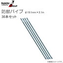 南栄工業 防獣パイプ【サイズ：φ19.1mm×2.1m 30本セット】・防獣対策のネット敷設時の支柱として《個人様宅は別途送料がかかります。法人様宅は一部地域を除いて送料無料》《代引き不可》