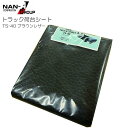 トラック用荷台シート TS-40 ブラウンレザー 260×445cm PVCターポリン ゴムバンド付き 南栄工業《北海道、沖縄、離島は別途、送料がかかります。》《代金引換不可》