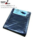 トラック用荷台シート TS-40 和ブラックストライプ 260×445cm PVCターポリン ゴムバンド付き 南栄工業《北海道、沖縄、離島は別途、送料がかかります。》《代金引換不可》