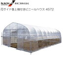 両サイド巻き上げ機付きビニールハウス 4572 約9.5坪【南栄工業/ナンエイ】《個人様宅は別途送料がかかります。法人様宅は一部地域を除いて送料無料》《代引き不...