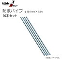 南栄工業 防獣パイプ【サイズ:φ19.1mm×1.8m 30本セット】・防獣対策のネット敷設時の支柱として《個人様宅は別途送料がかかります。法人様宅は一部地域を...
