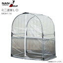 南栄工業 ミニ温室LO MGH114 幅:約94cm 奥行:約75cm 高さ:114cm 植物の保温 育成《北海道、沖縄、離島は別途、送料がかかります。》《代引き不可》