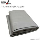 パイプ車庫 678M AG(アッシュグレー)用 替えシート(替え幕)天幕 南栄工業※天幕のみの商品です。《北海道、沖縄、離島は別途送料がかかります。》