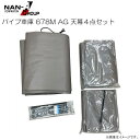 パイプ車庫 678M AG(アッシュグレー)用 替えシート(替え幕)4点セット 南栄工業※替え幕のみの商品です。《北海道、沖縄、離島は別途送料がかかります。》