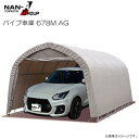 パイプ車庫 普通小型車用 678M 生地:AG(アッシュグレー) 埋め込み式【南栄工業/ナンエイ】【個人様宅は送料がかかります。】《北海道、沖縄、離島は別途送料...