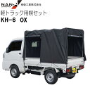 【特価】南栄工業 軽トラック用荷台幌セット KH-6型 OX《個人様宅、送料別》《北海道、沖縄、離島は別途送料がかかります。代引き不可》