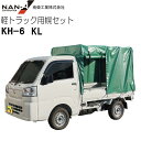【特価】南栄工業 軽トラック用荷台幌セット KH-6型 KL《個人様宅、送料別》《北海道、沖縄、離島は別途送料がかかります。代引き不可》