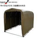 サイクルハウス(パイプ倉庫) 3台用SAND (サンドベージュ) 約1.0坪 間口 1.56m/奥行 2.2m/高さ 1.65m【個人様宅は送料がかかります。】...
