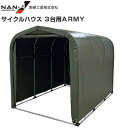 南栄工業 サイクルハウス(パイプ倉庫) 3台用ARMY 約1.0坪 間口 1.56m/奥行 2.2m/高さ 1.65m【個人様宅は送料がかかります。】《北海道、...